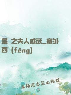 星際之夫人威武