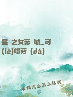 星際之女帝傾城