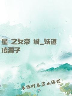 星際之女帝傾城