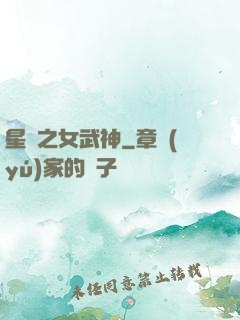 星際之女武神