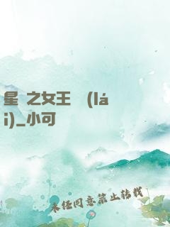 星際之女王歸來(lái)