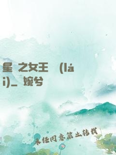 星際之女王歸來(lái)