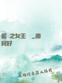 星際之女王歸來