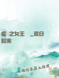 星際之女王歸來