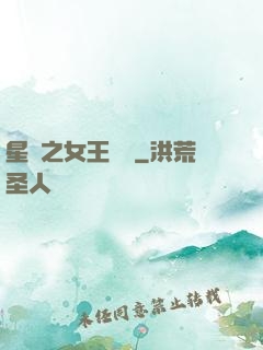 星際之女王歸來