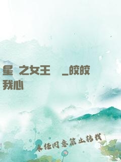 星際之女王歸來