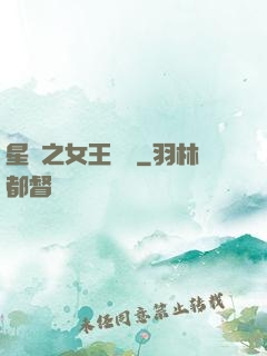 星際之女王歸來