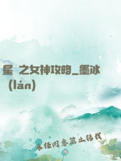星際之女神攻略
