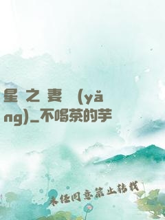 星際之嬌妻難養(yǎng)