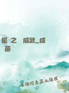 星際之寶媽威武