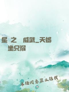 星際之寶媽威武