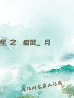 星際之寶媽威武