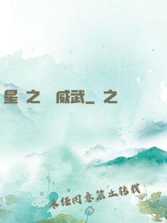 星際之寶媽威武