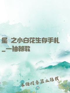 星際之小白花生存手札