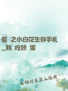 星際之小白花生存手札