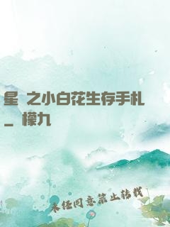 星際之小白花生存手札