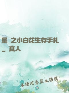 星際之小白花生存手札