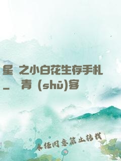 星際之小白花生存手札