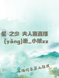 星際之少將夫人靠直播養(yǎng)崽