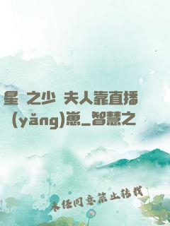 星際之少將夫人靠直播養(yǎng)崽