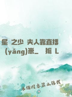 星際之少將夫人靠直播養(yǎng)崽