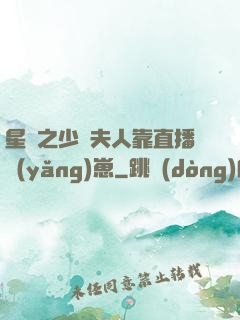 星際之少將夫人靠直播養(yǎng)崽
