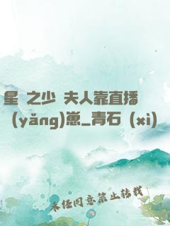 星際之少將夫人靠直播養(yǎng)崽