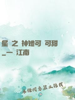 星際之廚神她可鹽可甜
