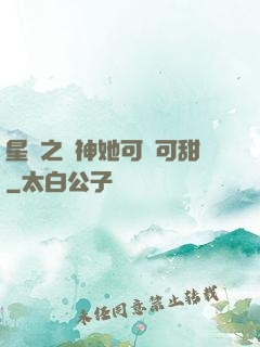 星際之廚神她可鹽可甜
