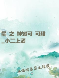 星際之廚神她可鹽可甜