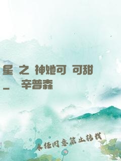 星際之廚神她可鹽可甜