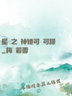 星際之廚神她可鹽可甜