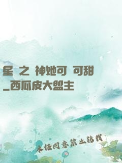 星際之廚神她可鹽可甜