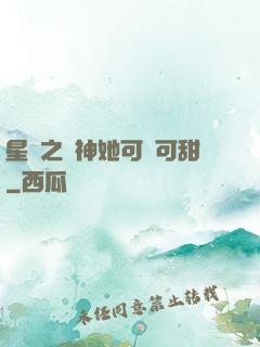 星際之廚神她可鹽可甜