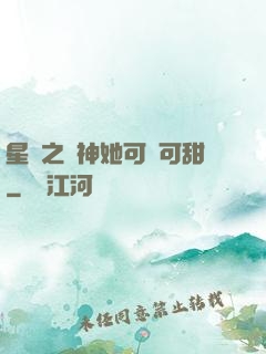 星際之廚神她可鹽可甜
