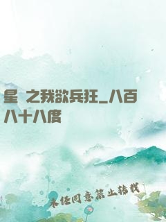 星際之我欲兵狂