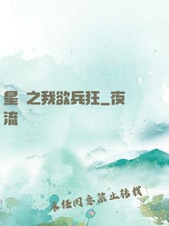 星際之我欲兵狂
