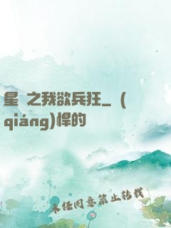 星際之我欲兵狂