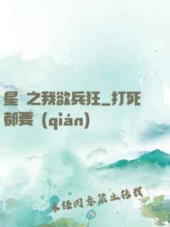 星際之我欲兵狂