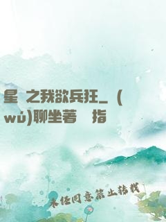 星際之我欲兵狂