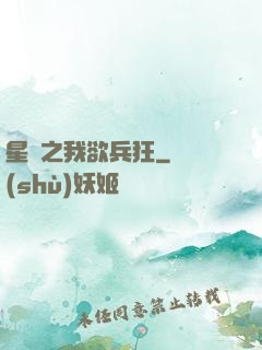 星際之我欲兵狂