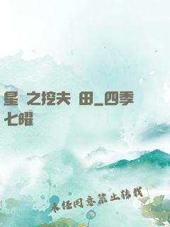 星際之挖夫種田