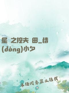 星際之挖夫種田