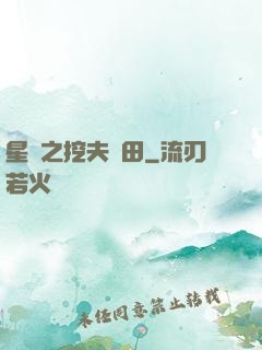 星際之挖夫種田