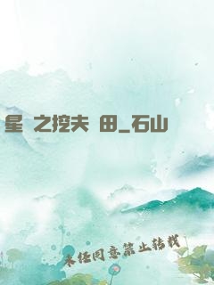 星際之挖夫種田
