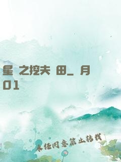星際之挖夫種田