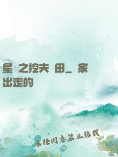 星際之挖夫種田