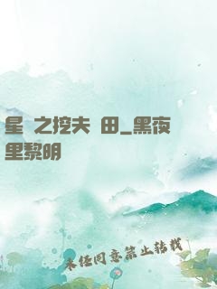 星際之挖夫種田