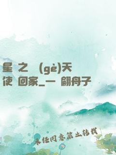 星際之擄個(gè)天使帶回家