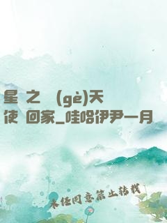 星際之擄個(gè)天使帶回家